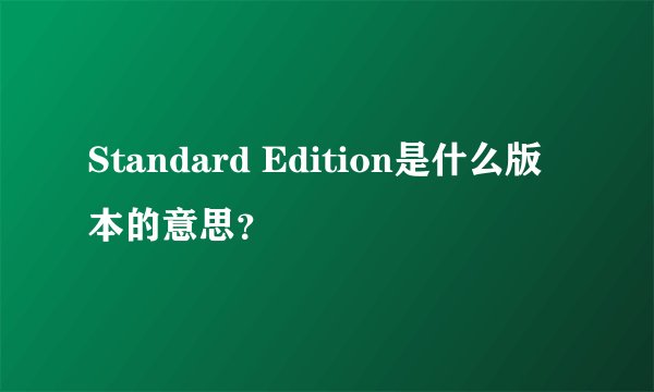 Standard Edition是什么版本的意思？