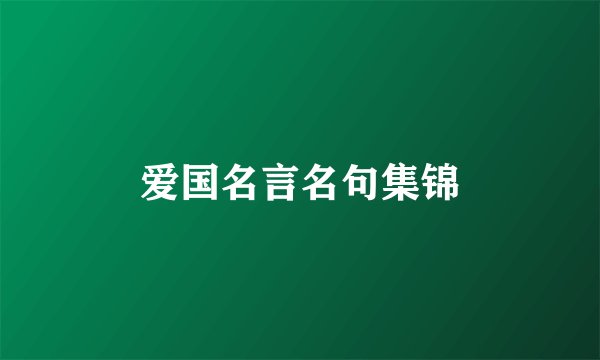 爱国名言名句集锦