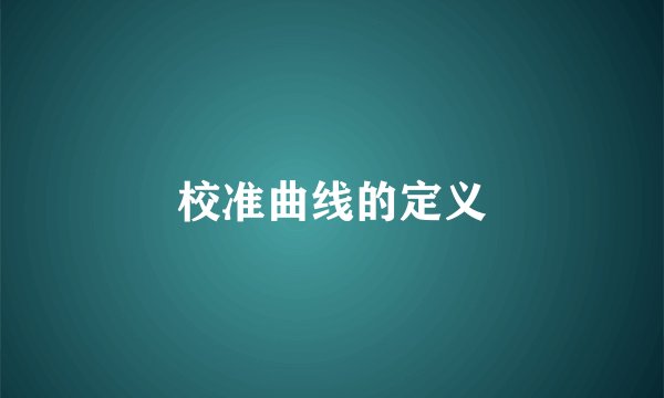 校准曲线的定义