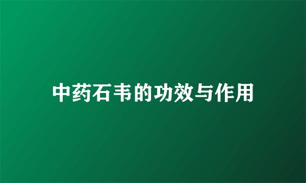 中药石韦的功效与作用