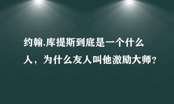 约翰.库提斯到底是一个什么人，为什么友人叫他激励大师？