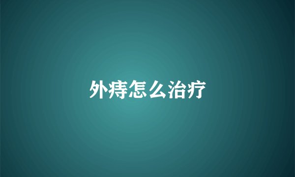 外痔怎么治疗