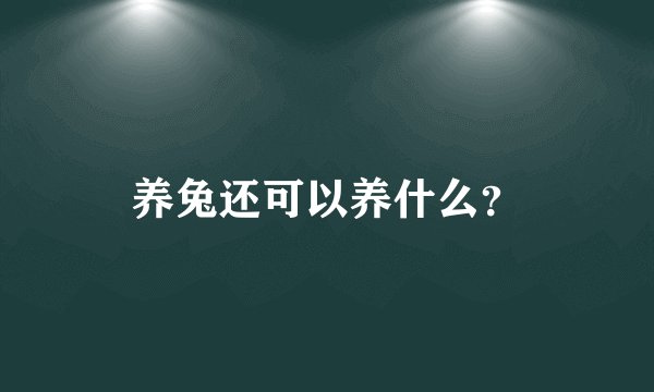 养兔还可以养什么？