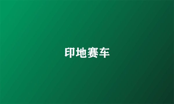 印地赛车