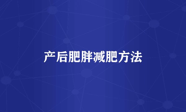 产后肥胖减肥方法
