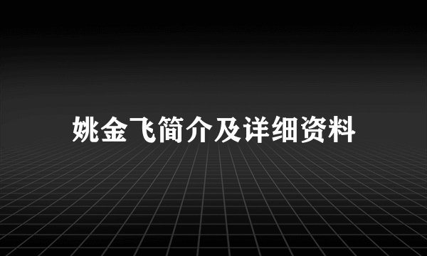 姚金飞简介及详细资料