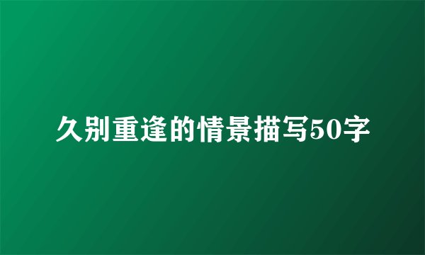 久别重逢的情景描写50字