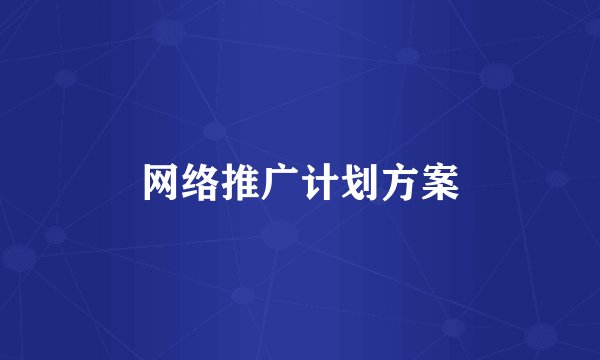 网络推广计划方案