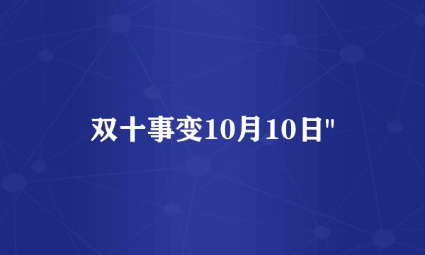双十事变10月10日