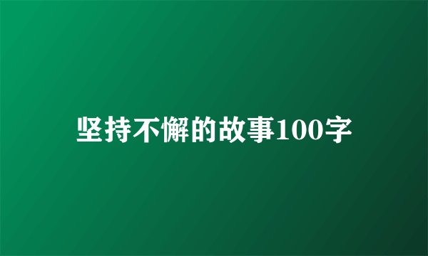 坚持不懈的故事100字