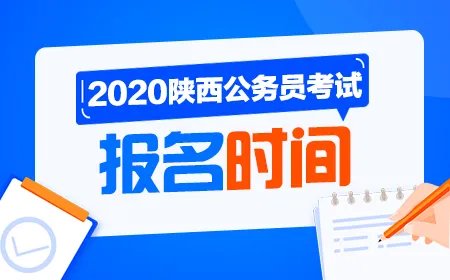 2020宝鸡公务员考试报名网站