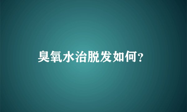 臭氧水治脱发如何？