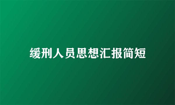 缓刑人员思想汇报简短