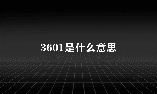 3601是什么意思