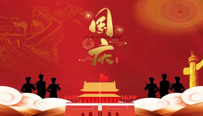 十月一日国庆节祝福语