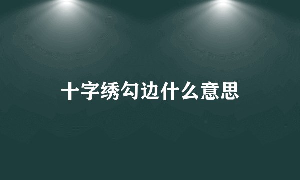 十字绣勾边什么意思