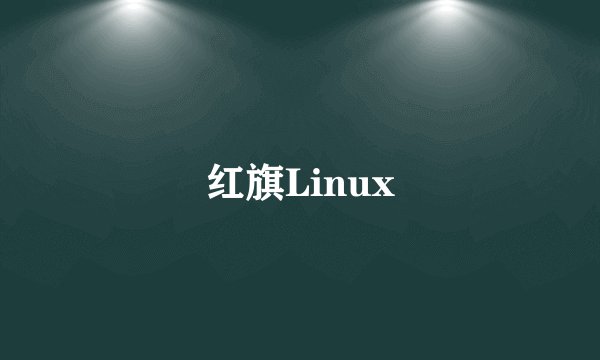 红旗Linux