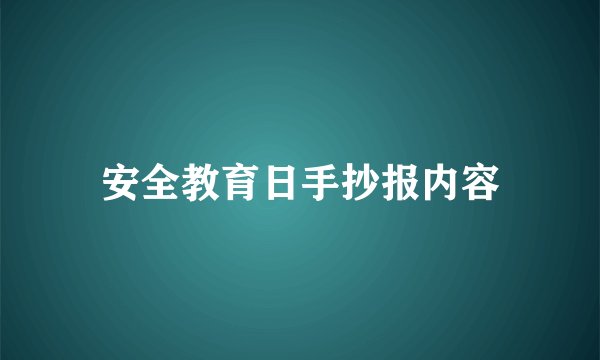 安全教育日手抄报内容