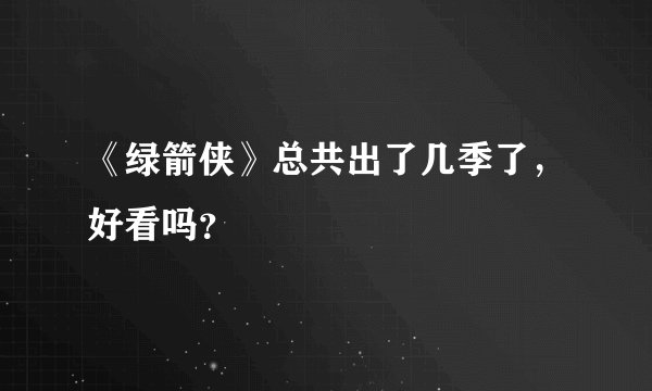 《绿箭侠》总共出了几季了，好看吗？