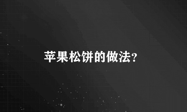 苹果松饼的做法？