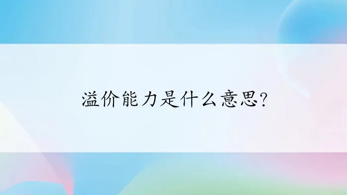 溢价能力是什么意思？