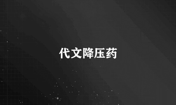 代文降压药
