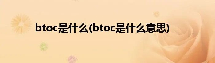 btoc是什么(btoc是什么意思)