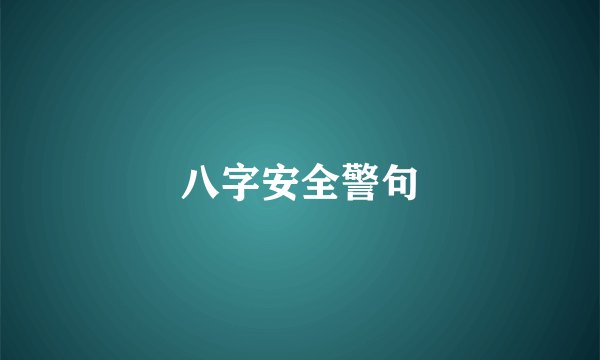 八字安全警句