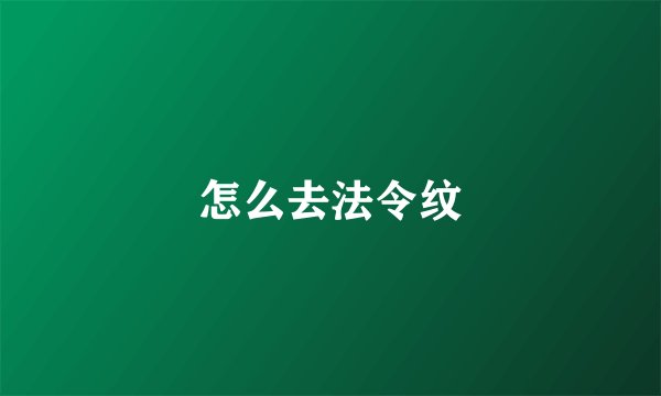 怎么去法令纹