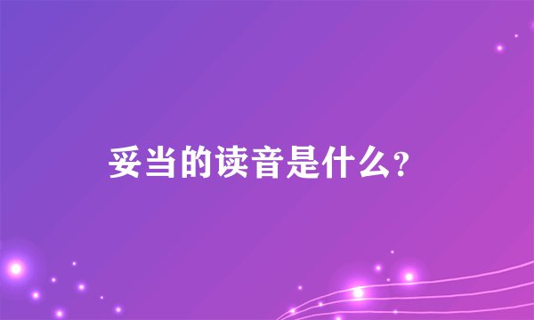 妥当的读音是什么？