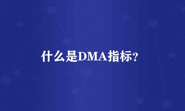 什么是DMA指标？