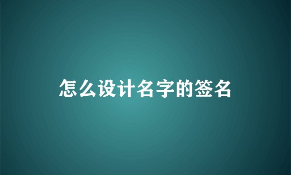 怎么设计名字的签名