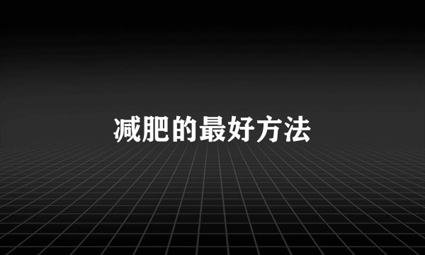 减肥的最好方法