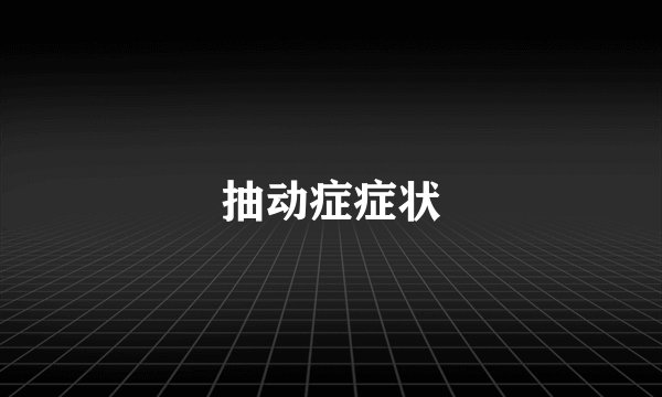 抽动症症状