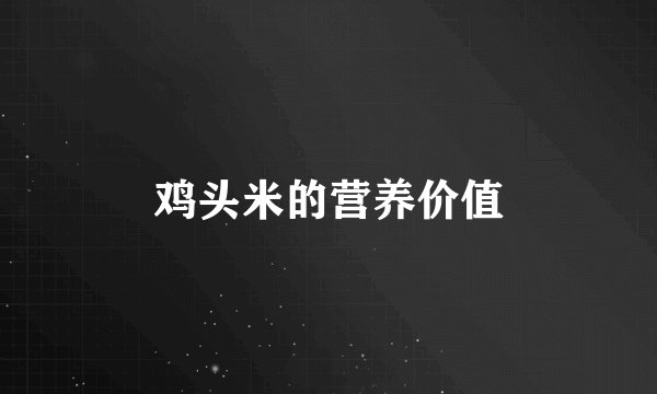 鸡头米的营养价值