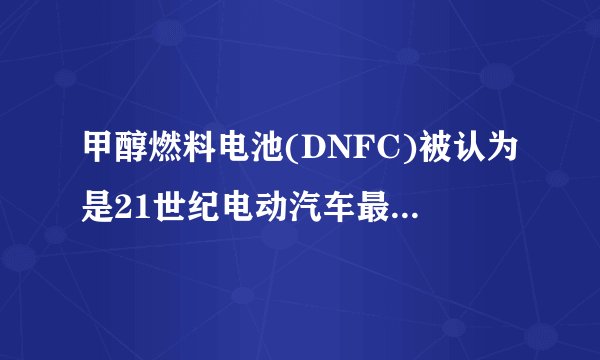 甲醇燃料电池(DNFC)被认为是21世纪电动汽车最佳候选动力源,其工作原理如图。下列有关叙述错误的是   (　　)A.通入氧气的一极为正极B.外电路电子的流向是由负极到正极C.H+移向通入甲醇的一极D.通甲醇的电极反应式为:CH3OH+H2O-6e-CO2+6H+