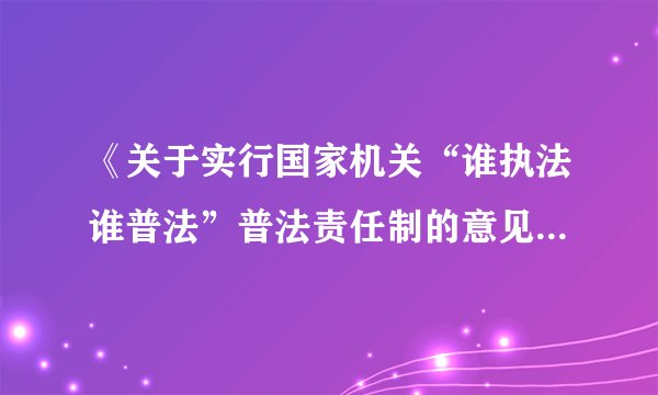 《关于实行国家机关“谁执法谁普法”普法责任制的意见》中强调，国家机关是国家法律的制定和执行主体，同时肩负着普法的重要职责。“谁执法谁普法”的普法“中国策”，体现了（　　）①全民守法需要领导干部这个“关键少数”带头依法办事②全民守法的主体只有人民群众，领导干部主要负责执法③要着力增强全民法治观念，坚持把全民普法和守法作为长期性工作④领导干部对法治的态度，影响和决定着社会大众对法治的态度A. ①②④B. ①③④C. ②③④D. ①②③④