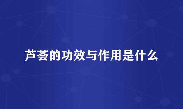 芦荟的功效与作用是什么