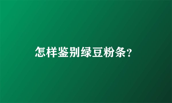 怎样鉴别绿豆粉条？