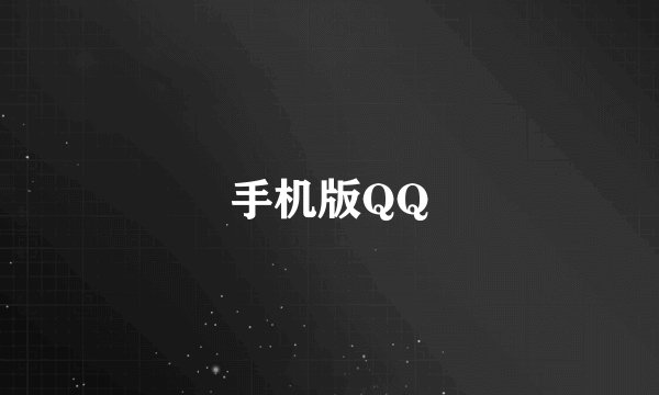 手机版QQ