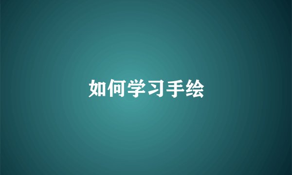 如何学习手绘