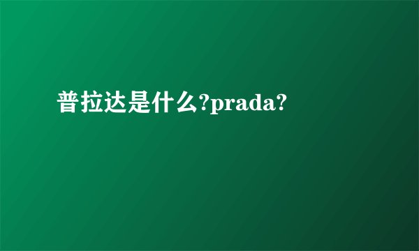 普拉达是什么?prada?