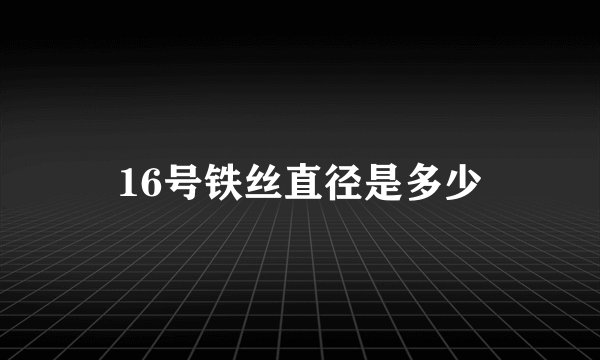 16号铁丝直径是多少