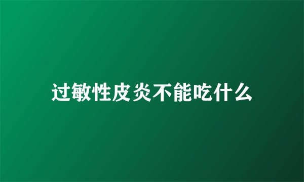 过敏性皮炎不能吃什么