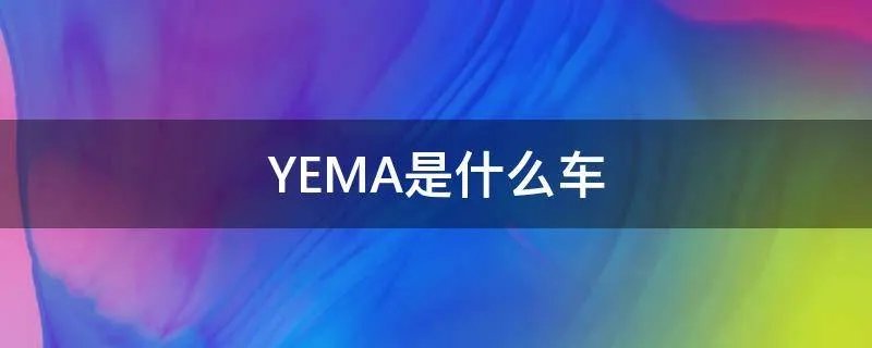 YEMA是什么车