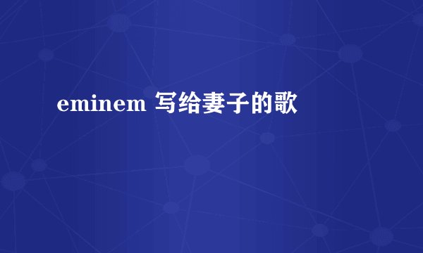 eminem 写给妻子的歌