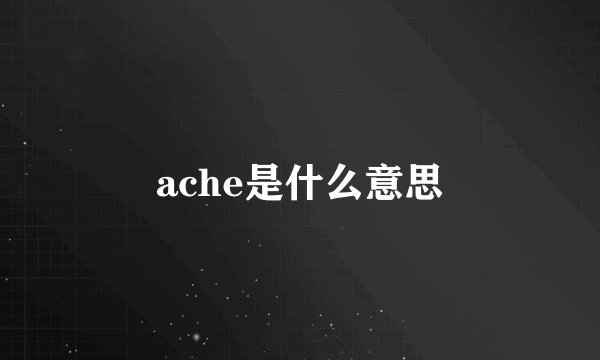 ache是什么意思
