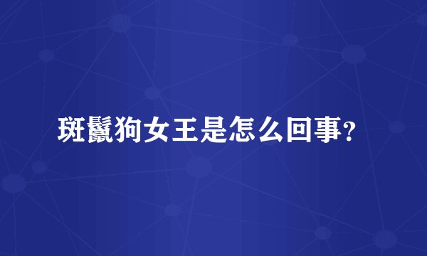 斑鬣狗女王是怎么回事？