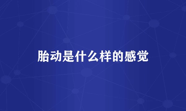 胎动是什么样的感觉