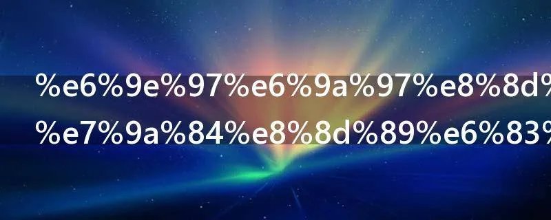 林暗草惊风的草惊风是什么意思